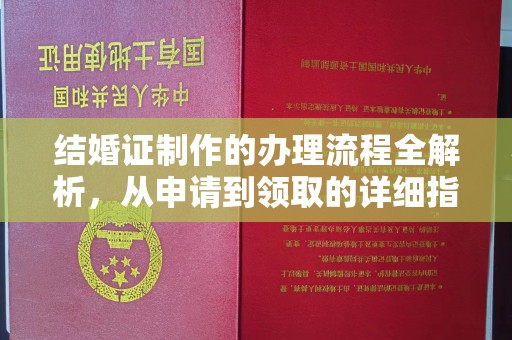 唐河结婚证制作的办理流程全解析，从申请到领取的详细指南