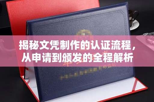 唐河揭秘文凭制作的认证流程，从申请到颁发的全程解析