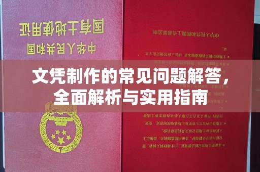 唐河文凭制作的常见问题解答，全面解析与实用指南