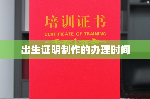 唐河出生证明制作的办理时间