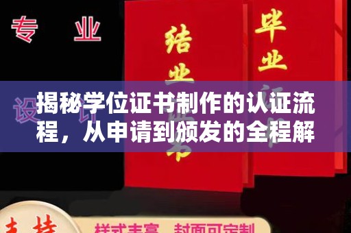唐河揭秘学位证书制作的认证流程，从申请到颁发的全程解析