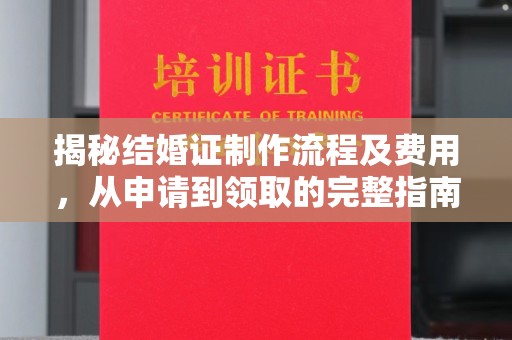 唐河揭秘结婚证制作流程及费用，从申请到领取的完整指南