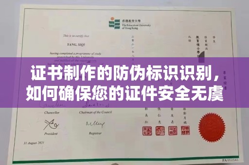 唐河证书制作的防伪标识识别，如何确保您的证件安全无虞？