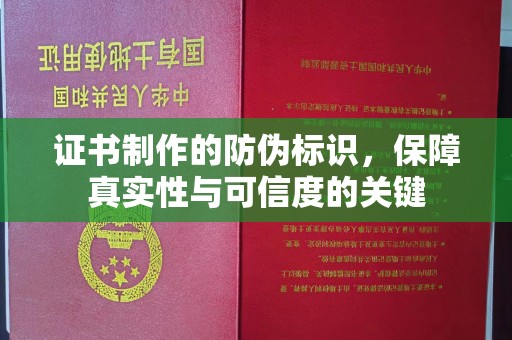 唐河证书制作的防伪标识，保障真实性与可信度的关键