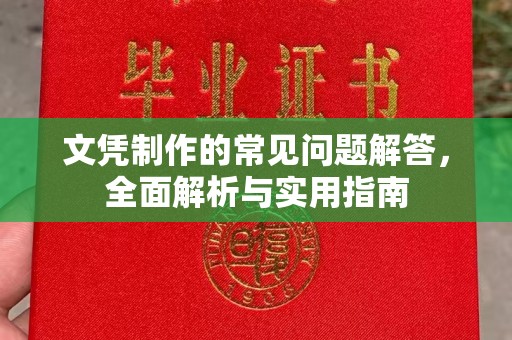 唐河文凭制作的常见问题解答，全面解析与实用指南