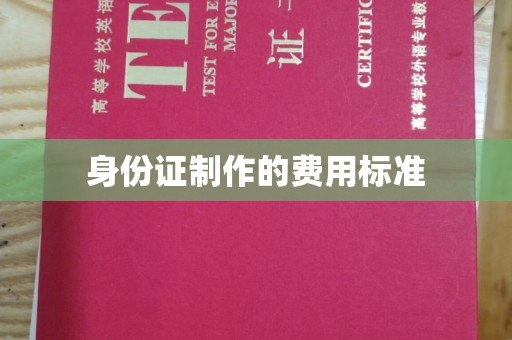 唐河身份证制作的费用标准