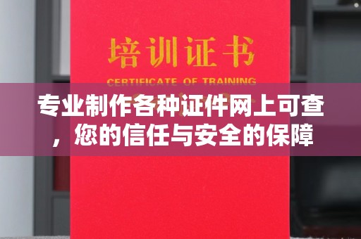 唐河专业制作各种证件网上可查，您的信任与安全的保障