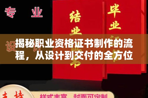唐河揭秘职业资格证书制作的流程，从设计到交付的全方位解析