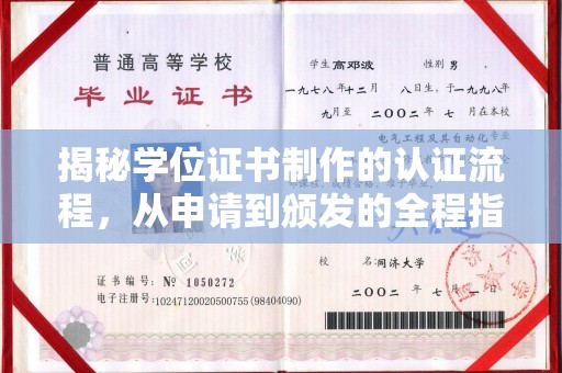唐河揭秘学位证书制作的认证流程，从申请到颁发的全程指南