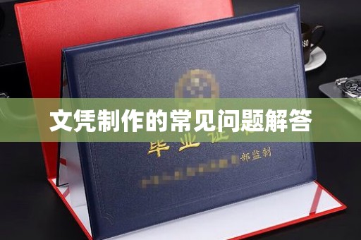 唐河文凭制作的常见问题解答
