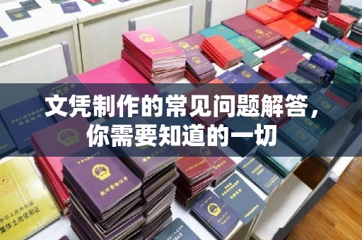 唐河文凭制作的常见问题解答，你需要知道的一切