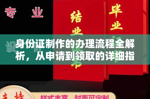 唐河身份证制作的办理流程全解析，从申请到领取的详细指南