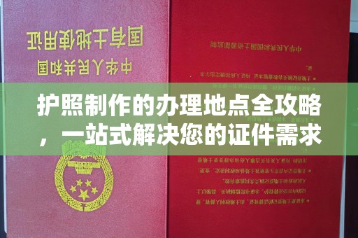 唐河护照制作的办理地点全攻略，一站式解决您的证件需求