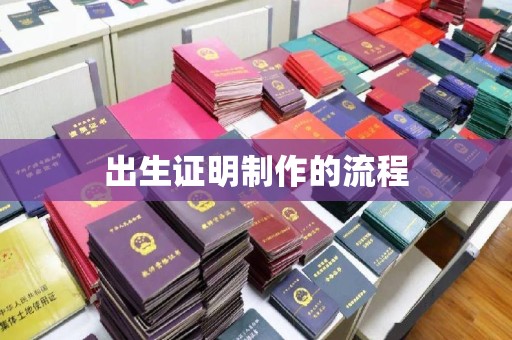 唐河出生证明制作的流程