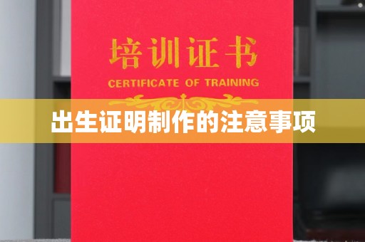 唐河出生证明制作的注意事项