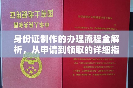唐河身份证制作的办理流程全解析，从申请到领取的详细指南