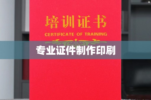 唐河专业证件制作印刷