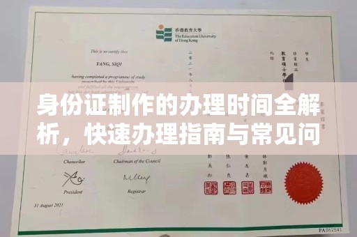 唐河身份证制作的办理时间全解析，快速办理指南与常见问题解答