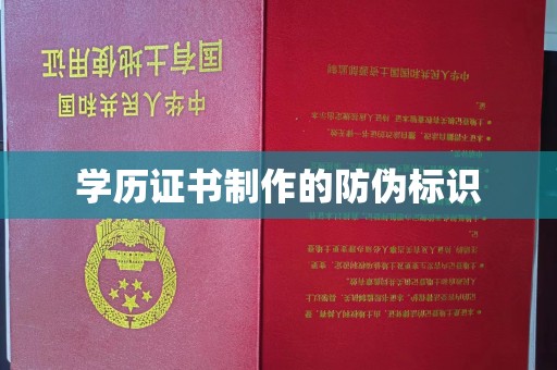 唐河学历证书制作的防伪标识