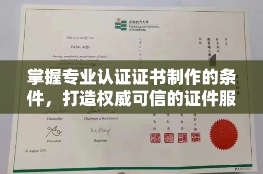 唐河掌握专业认证证书制作的条件，打造权威可信的证件服务