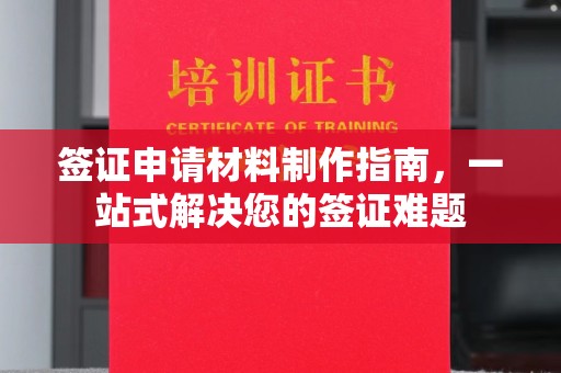 唐河签证申请材料制作指南，一站式解决您的签证难题