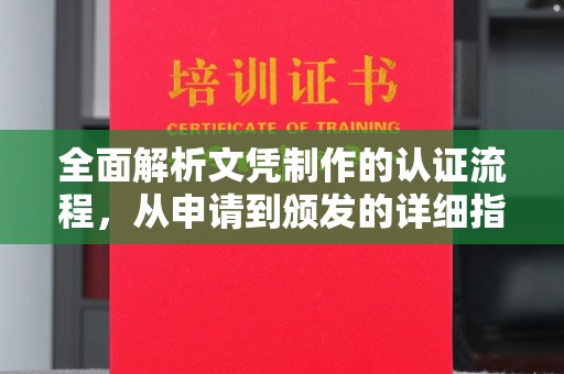唐河全面解析文凭制作的认证流程，从申请到颁发的详细指南