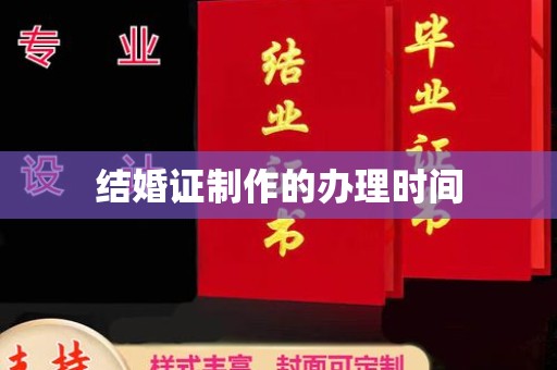 唐河结婚证制作的办理时间