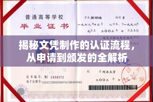 唐河揭秘文凭制作的认证流程，从申请到颁发的全解析