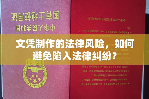 唐河文凭制作的法律风险，如何避免陷入法律纠纷？