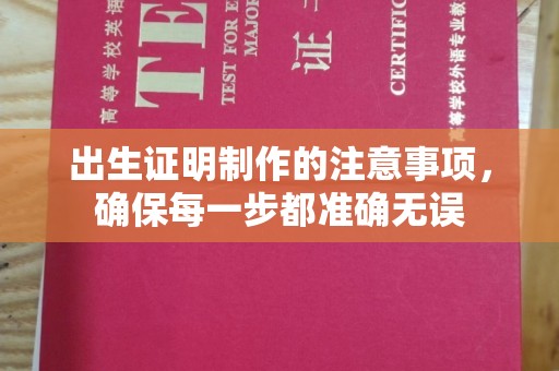 唐河出生证明制作的注意事项，确保每一步都准确无误