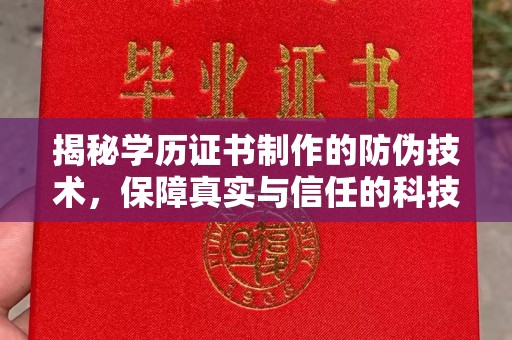 唐河揭秘学历证书制作的防伪技术，保障真实与信任的科技力量