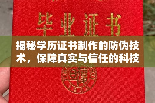 唐河揭秘学历证书制作的防伪技术，保障真实与信任的科技力量