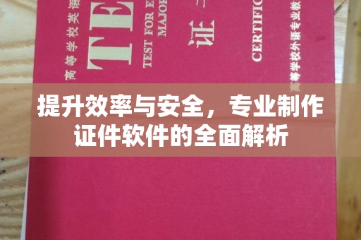 唐河提升效率与安全，专业制作证件软件的全面解析