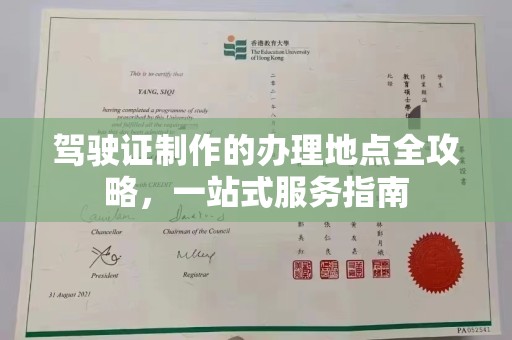 唐河驾驶证制作的办理地点全攻略，一站式服务指南