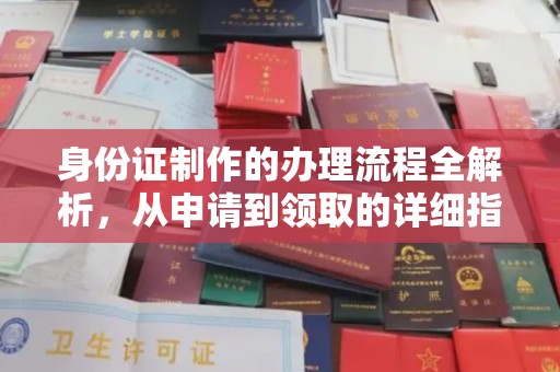 唐河身份证制作的办理流程全解析，从申请到领取的详细指南