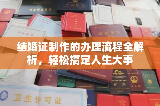 唐河结婚证制作的办理流程全解析，轻松搞定人生大事