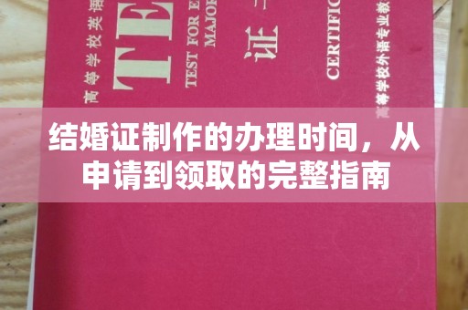 唐河结婚证制作的办理时间，从申请到领取的完整指南