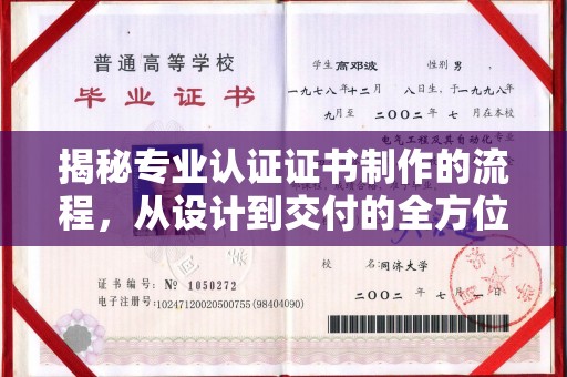 唐河揭秘专业认证证书制作的流程，从设计到交付的全方位指南