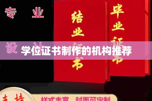 唐河学位证书制作的机构推荐