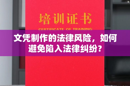 唐河文凭制作的法律风险，如何避免陷入法律纠纷？