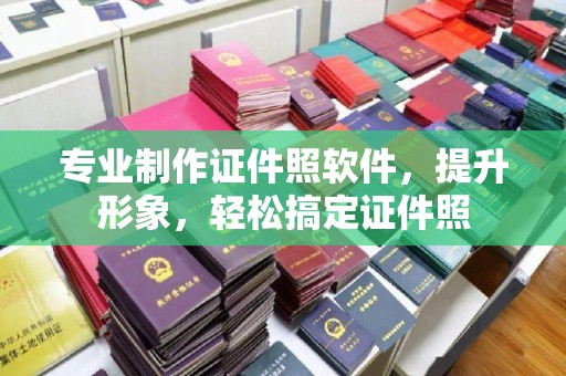 唐河专业制作证件照软件，提升形象，轻松搞定证件照