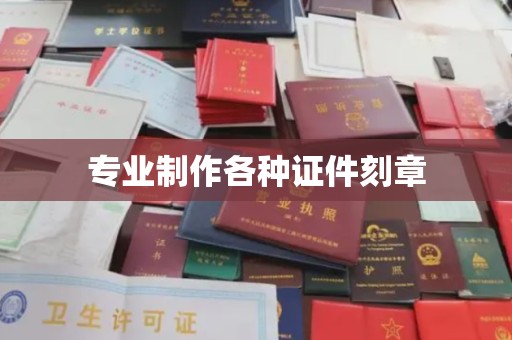 唐河专业制作各种证件刻章