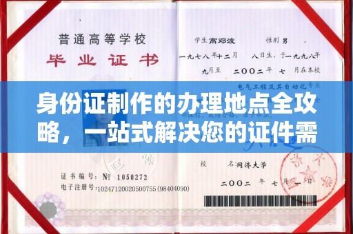 唐河身份证制作的办理地点全攻略，一站式解决您的证件需求