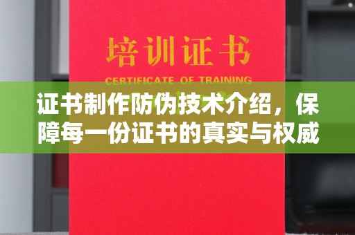 唐河证书制作防伪技术介绍，保障每一份证书的真实与权威