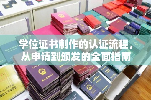 唐河学位证书制作的认证流程，从申请到颁发的全面指南