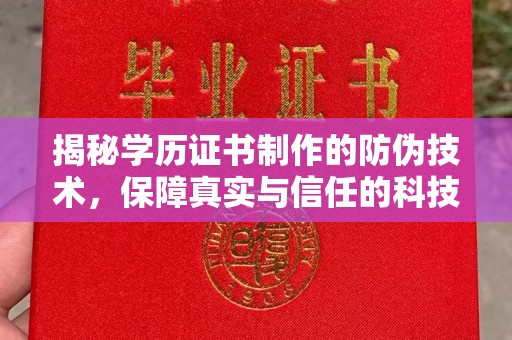 唐河揭秘学历证书制作的防伪技术，保障真实与信任的科技力量