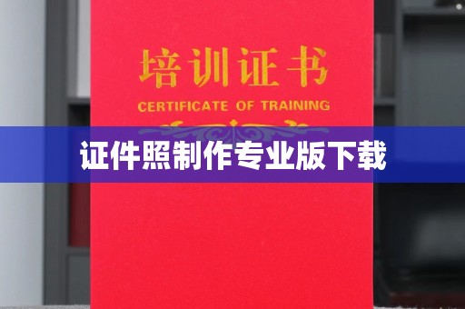 唐河证件照制作专业版下载