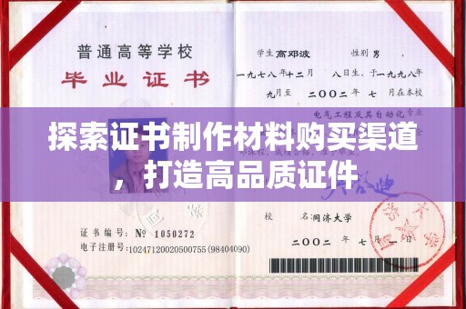 唐河探索证书制作材料购买渠道，打造高品质证件