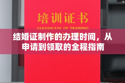 唐河结婚证制作的办理时间，从申请到领取的全程指南