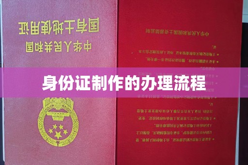 唐河身份证制作的办理流程